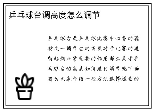 乒乓球台调高度怎么调节