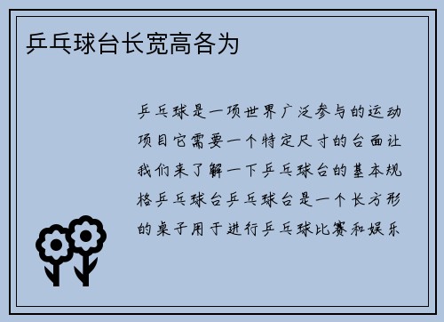 乒乓球台长宽高各为