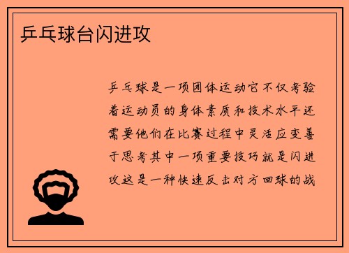 乒乓球台闪进攻