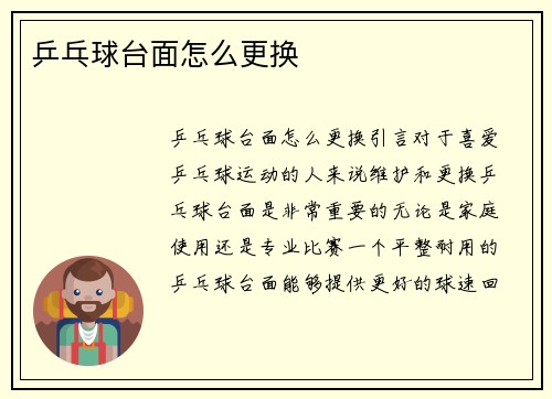 乒乓球台面怎么更换