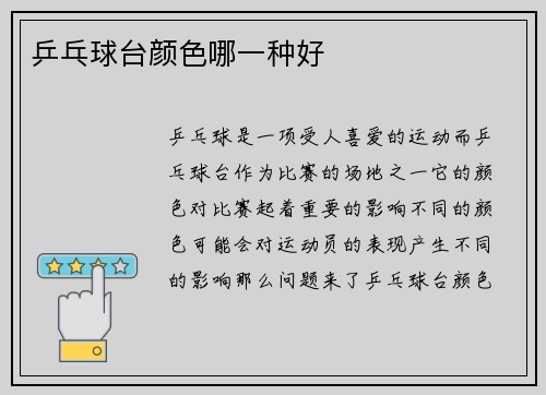 乒乓球台颜色哪一种好