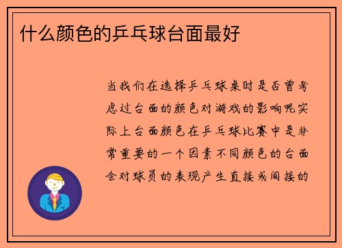 什么颜色的乒乓球台面最好