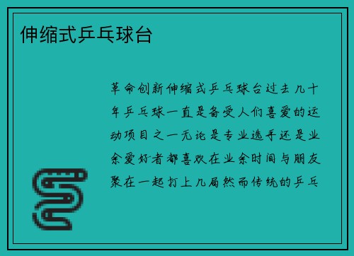 伸缩式乒乓球台