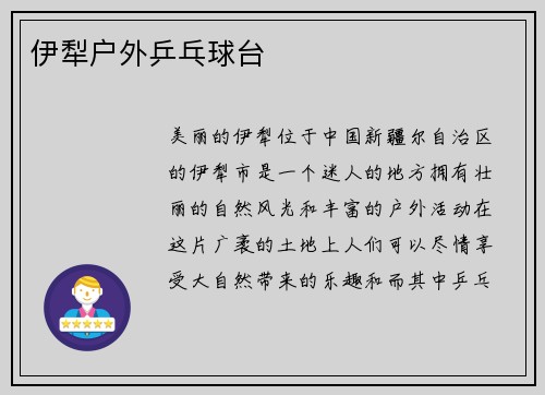 伊犁户外乒乓球台