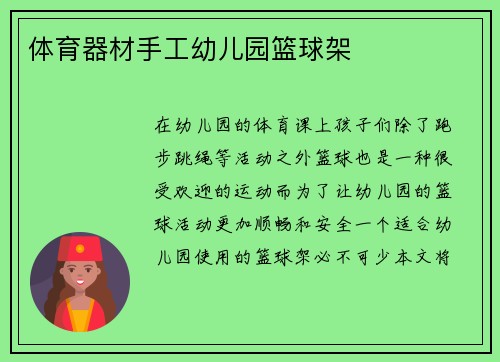体育器材手工幼儿园篮球架