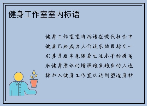 健身工作室室内标语