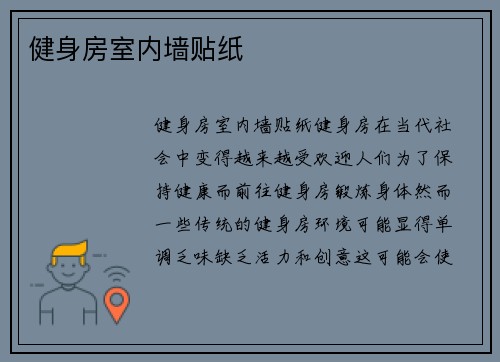 健身房室内墙贴纸