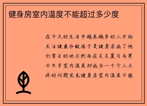 健身房室内温度不能超过多少度