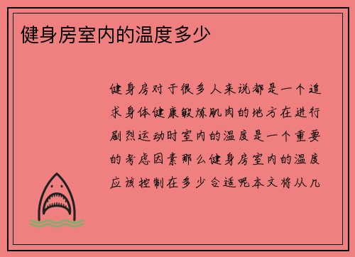 健身房室内的温度多少