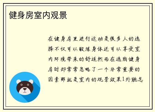 健身房室内观景