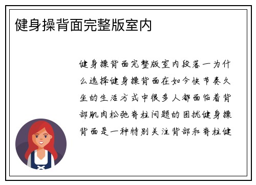 健身操背面完整版室内