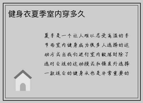 健身衣夏季室内穿多久
