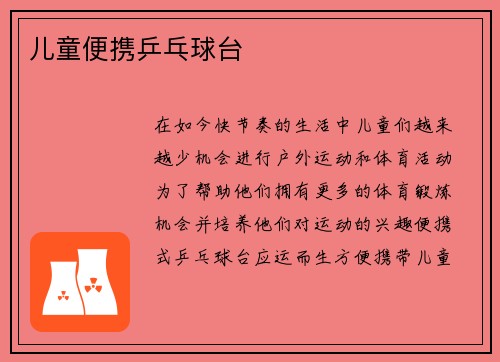 儿童便携乒乓球台