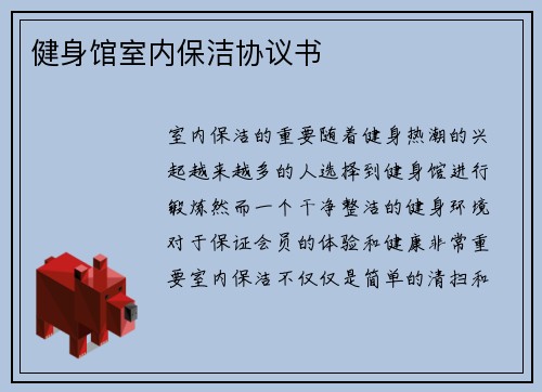 健身馆室内保洁协议书