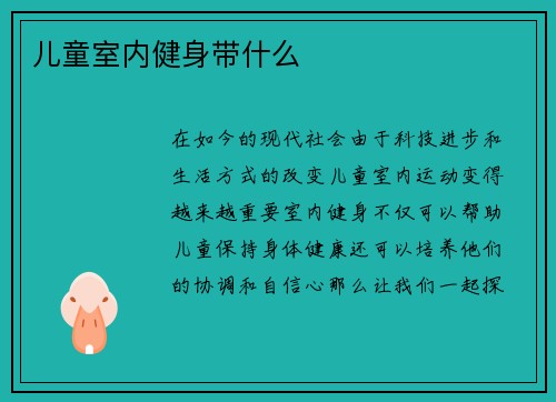 儿童室内健身带什么