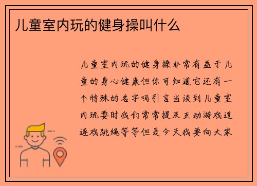 儿童室内玩的健身操叫什么