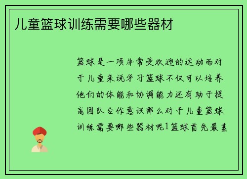 儿童篮球训练需要哪些器材