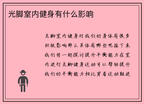 光脚室内健身有什么影响
