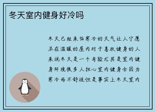 冬天室内健身好冷吗