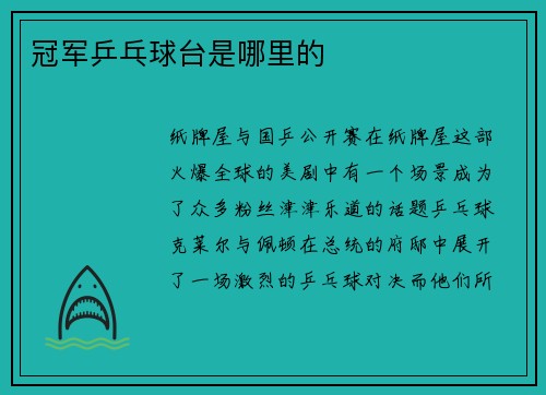 冠军乒乓球台是哪里的
