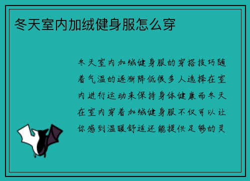 冬天室内加绒健身服怎么穿