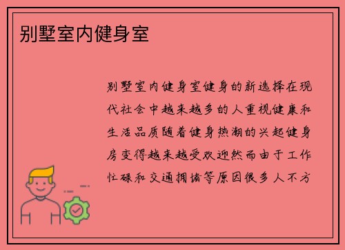 别墅室内健身室