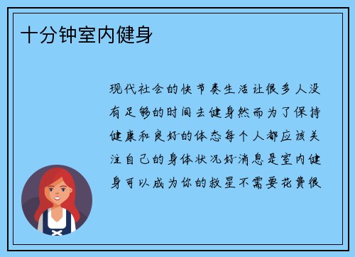 十分钟室内健身