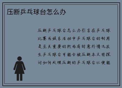 压断乒乓球台怎么办