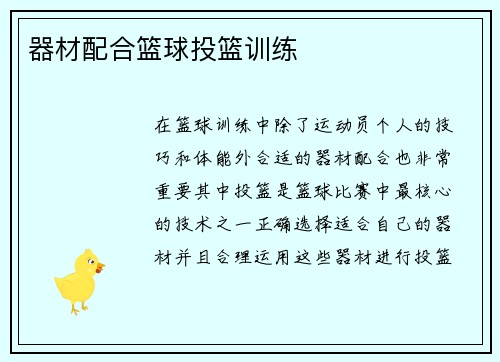 器材配合篮球投篮训练