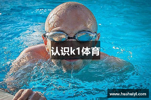 认识k1体育