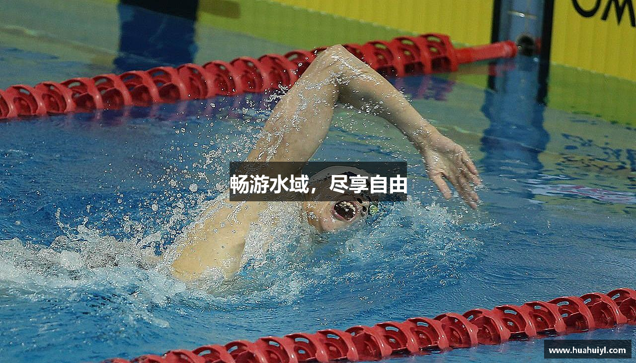 畅游水域，尽享自由