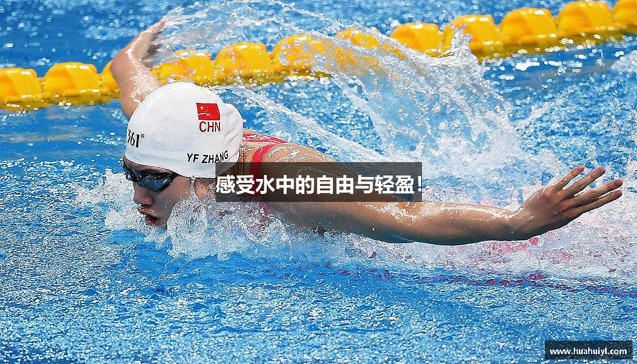 感受水中的自由与轻盈！