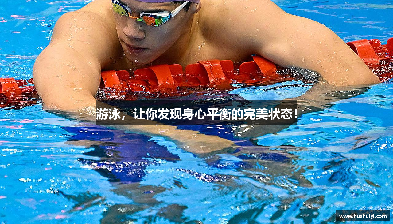 游泳，让你发现身心平衡的完美状态！